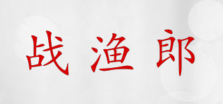 战渔郎品牌logo