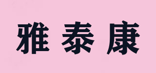 雅泰康品牌logo