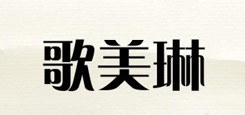歌美琳品牌logo