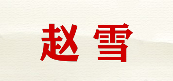 赵雪品牌logo