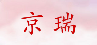 京瑞品牌logo