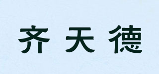 齐天德品牌logo