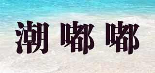 潮嘟嘟品牌logo