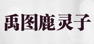 禹图鹿灵子品牌logo