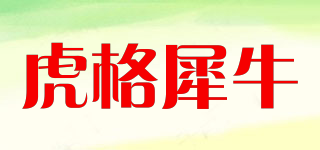 虎格犀牛品牌logo