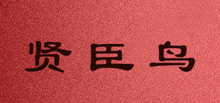 贤臣鸟品牌logo