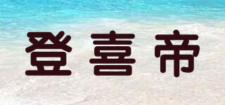 登喜帝品牌logo