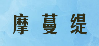 摩蔓缇品牌logo