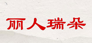 丽人瑞朵品牌logo