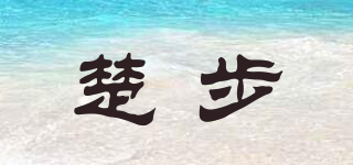 楚步品牌logo