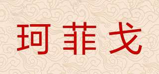 珂菲戈品牌logo