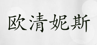 欧清妮斯品牌logo