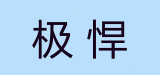JEVYHURN/极悍品牌logo