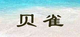 贝雀品牌logo