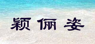 颖俪姿品牌logo