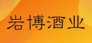 YANBO WINE/岩博酒业品牌logo