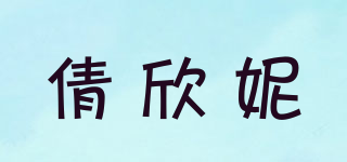 倩欣妮品牌logo