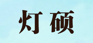 灯硕品牌logo