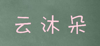 云沐朵品牌logo