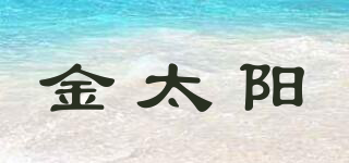 GOLDEN SUN/金太阳品牌logo