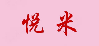 悦米品牌logo