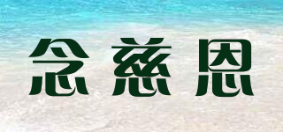 念慈恩品牌logo