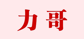 力哥品牌logo