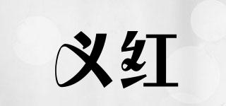 义红品牌logo