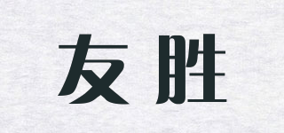 友胜品牌logo