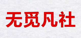 WMIFSL/无觅凡社品牌logo