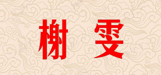 榭雯品牌logo