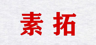 素拓品牌logo