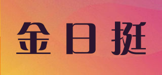 金日挺品牌logo