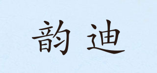 韵迪品牌logo