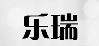 乐瑞品牌logo