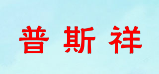 普斯祥品牌logo