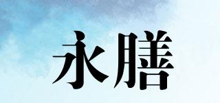 永膳品牌logo