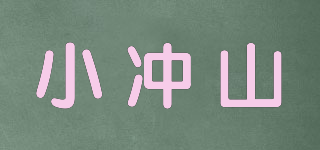 小冲山品牌logo