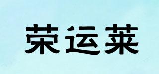 荣运莱品牌logo