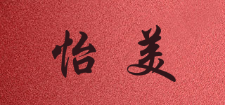 怡美品牌logo