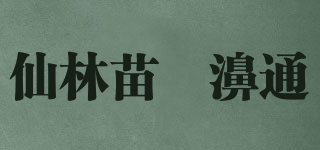 仙林苗岺濞通品牌logo