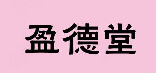 盈德堂品牌logo