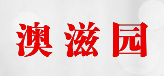 澳滋园品牌logo