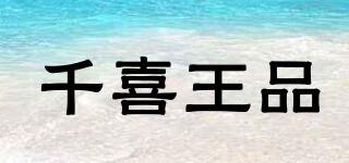 千喜王品品牌logo