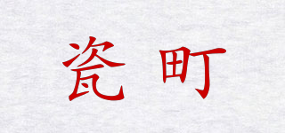 瓷町品牌logo