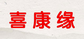 喜康缘品牌logo