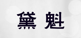 黛魁品牌logo
