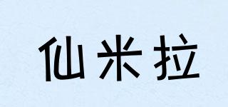 仙米拉品牌logo