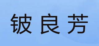 铍良芳品牌logo