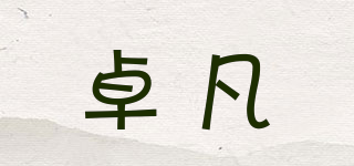 卓凡品牌logo